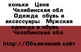 коньки › Цена ­ 1 500 - Челябинская обл. Одежда, обувь и аксессуары » Мужская одежда и обувь   . Челябинская обл.